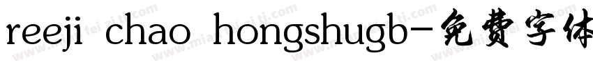 reeji chao hongshugb字体转换